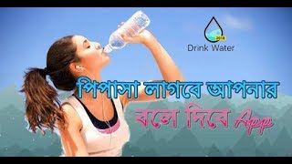 Amazing Water Reminder App | Easy way to drink more water