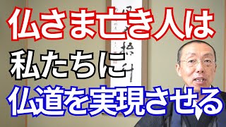 仏さま、亡き人は、私たちに、仏道を実現させる。　（ショート法話499）