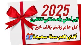 تهنئةالعام الميلادي الجديد 2025🎉أجمل تهنئةللأهل والاصدقاء بمناسبة العام الجديد ❤️دعاءالسنة الجديدة 🤲