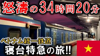 35時間走るベトナムのヤバすぎる寝台特急に乗車...!!