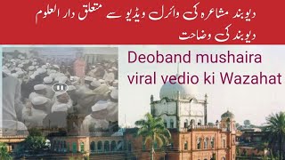 مشاعرہ کی وائرل ویڈیو کے سلسلے میں دار العلوم دیوبند کی جانب سے وضاحت | Deoband mushaira viral vedio