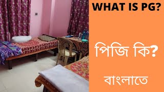 What is PG ? পিজি কি ?সিঙ্গেল পিজি || শেয়ারিং পিজি  ||কলকাতাতে পিজি