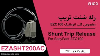 معرفی رله شنت تریپ کلید اتوماتیک فیکس اشنایدر - EZASHT200AC