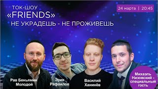 Ток шоу Friends: Не украдешь-не проживешь