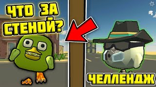 УГАДАЙ ЧТО ЗА СТЕНОЙ ЧЕЛЛЕНДЖ! / Chicken gun Challenge