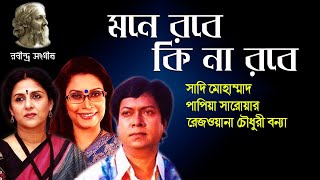 মনে রবে কি না রবে | Mone Robe Ki Na Robe | Sadi Mohammad | Papia Sarwar | Rabindra Sangeet