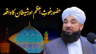 Huzoor Ghous Pak Aur Shaitan Ka Waqia 😳 | Very Emotional Bayan By Allama Saqib Raza Mustafai