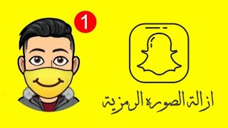 طريقة ازالة وحذف الصوره الرمزية في سناب شات Bitmoji