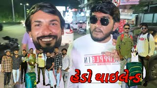 અમરોજી અને હરખોબા હેડયા થાઈલેન્ડ |kishan Villege Boy vlog |new comedy video @gujjuloveguruofficial1