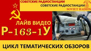 Советские радиостанции: Радиостанция Р-163-1У. Лайв видео из спуднецкой радиолаборатории