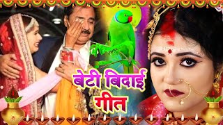 दर्द भरा कन्यादान विवाह गीत || नव रे महिनवा बेटी के कोंखिया रखनी रामा || Susmita Paswan Vivah Geet