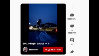 BMX rider N.Chesnokov in Swords. № 4