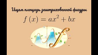 Находим площадь заштрихованной фигуры #математика #задача #уравнение #алгебра #егэ #графики