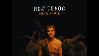 Никита Киоссе - Мой Голос