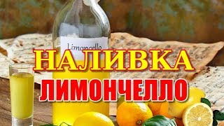 Наливка ЛИМОНЧЕЛЛО