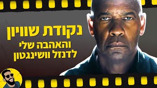 נקודת שוויון 3: הפרק האחרון | שובר מסך