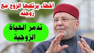 أخطاء يرتكبها الزوج مع زوجته|||•• فنّ التعامل مع الزوجة•• من نفحات الدكتور محمد راتب النابلسي