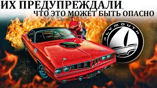 Plymouth Barracuda. К ЧЕМУ ПРИВОДИТ ПОГОНЯ ЗА МОЩНОСТЬЮ.