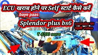 Hero splendor plus bs6 / ECU kharab hone pr self start kase kare / hero splendor bs6 self problem