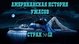 Американская История Ужасов - 12 сезон. Разбор