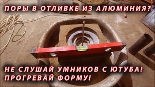 🔥Опять плавлю алюминий. Попытка заливки №2. ЧТО НУЖНО ЗНАТЬ, ЧТОБ ПОЛУЧИТЬ КАЧЕСТВЕННУЮ ОТЛИВКУ?