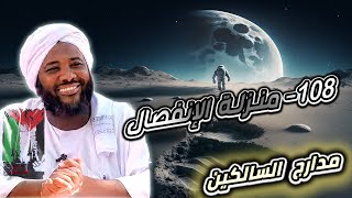 محمد سيد حاج |   108- منزلة الانفصال | #مدارج_السالكين #محمد_سيد_حاج