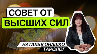 Совет от Высших Сил. Таро расклад. Наталья Онашко