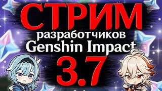 Кирара, обновление, ПРОМОКОДЫ! | Стрим РАЗРАБОТЧИКОВ Genshin Impact 3.7