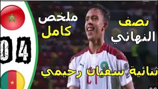 شاهد ملخص أهداف مباراة المغرب و الكاميرون 4/0 نصف نهائي كأس افريقيا للمحليين -تنائية رحيمي