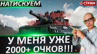 Натиск - У меня уже 2000 очков! Путь к Легенде! 🔥 Вовакрасава