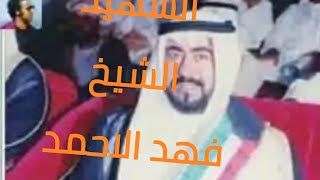 تسجيل اذاعي للشهيد الشيخ فهد الاحمد ١٩٨٥م .