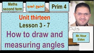 ماث الصف الرابع الإبتدائي ترم ثانى maths 2024 - unit 13 - lesson 3-7 -   How to draw angles