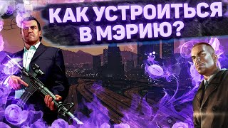 КАК ВСТУПИТЬ В МЭРИЮ | Majestic RP | Моя история | Government |