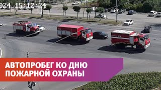 По улицам Оренбурга промчалась колонна пожарной техники