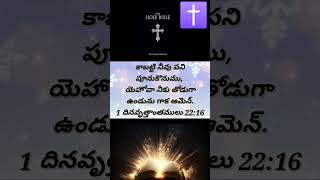 #gsvihari Today's #bibleverses #viralshorts ✝️🙇🏻‍♀️🙇🏻