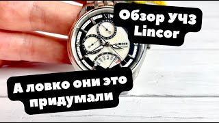 Да как они это делают? УЧЗ опять угадали с дизайном | ОБЗОР Lincor | Почему эти часы - такие?