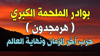 بوادر الملحمة الكبري ( هرمجدون ) حرب آخر الزمان ونهاية العالم التي أخبر عنها النبي ﷺ وعلامات الساعة