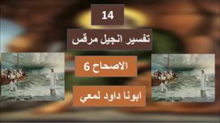 تفسير الاصحاح 6 من انجيل مرقس لماذا الزم السيد المسيح التلاميذ الدخول في المركب و التجربة