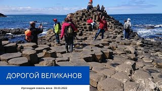 ДОРОГОЙ ВЕЛИКАНОВ  30.03.2022