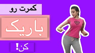 چطور شکم خود را کوچک کنیم؟لاغری و تقویت عضله های شکم در خانه