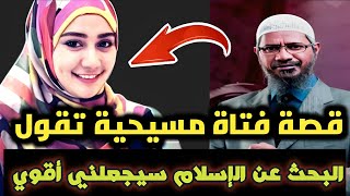 ذاكر نايك يحكي قصة فتاة مسيحية تقول البحث عن الإسلام أيجعلني أقوي