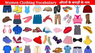 Women Clothes Name in English | Clothes Vocabulary | Clothes Names with Pictures | औरतों के कपड़ों