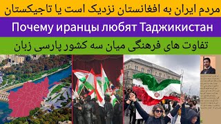 ایرانی ها نسبت به افغانستان تاجیکستان را دوست دارند | Почему иранцы любят Таджикистан