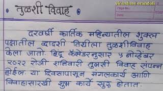 तुळशी विवाह २०२२ / तुळशी विवाह पूजेची माहिती /Tulsi vivah 2022 / तुळशी विवाह कसा साजरा करतात ?