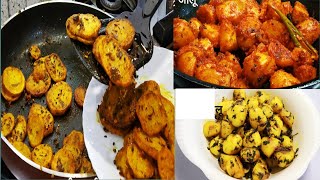 3 must try dry aloo recipe | Dry Potato Sabji Recipe