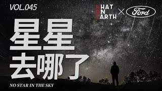 【WOE】星星都去哪了？妳有多久沒看過漫天繁星的夜晚了？ | WhatOnEarth