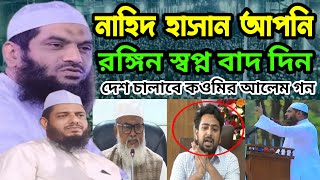 নাহিদ হাসান আপনি রঙ্গিন স্বপ্ন দান দিন | আল্লামা মামুনুল হক সাহেব | মুজিবুর রহমান চাটগামী ওয়াজ ২০২৪