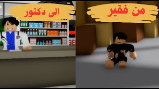 فيلم روبلوكس من فقير إلى دكتور