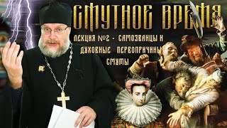 Смутное время | Лекция №2 САМОЗВАНЦЫ и ДУХОВНЫЕ  ПЕРВОПРИЧИНЫ смуты