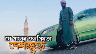 মক্কার পাহাড়ে গাওয়া জনপ্রিয় সেই নাশিদ।Allah Allah|By|Abu Rayhan Kalarab